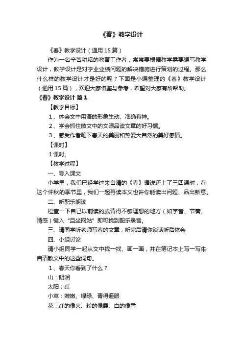 《春》教学设计（通用15篇）