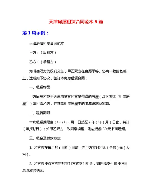 天津房屋租赁合同范本5篇