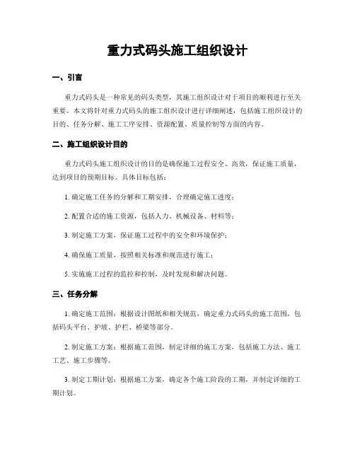 重力式码头施工组织设计