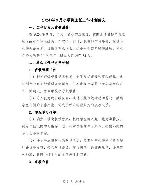 2024年9月小学班主任工作计划范文