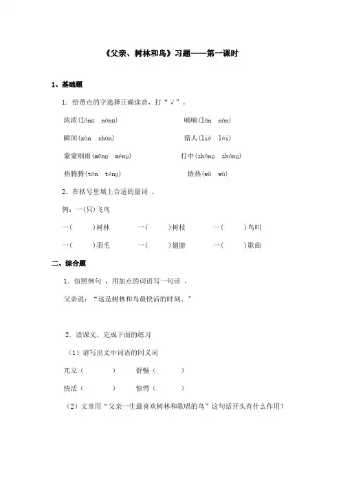 最新语文S版小学语文三年级上册《父亲、树林和鸟》精选习题第一课时(精品)
