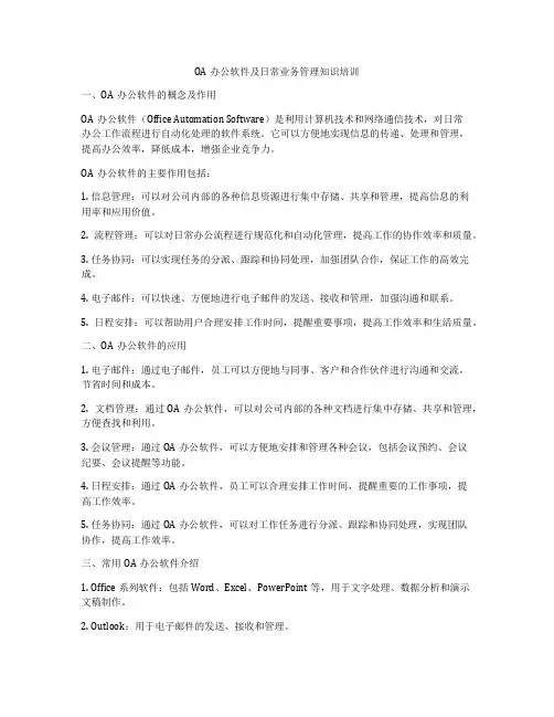 OA办公软件及日常业务管理知识培训
