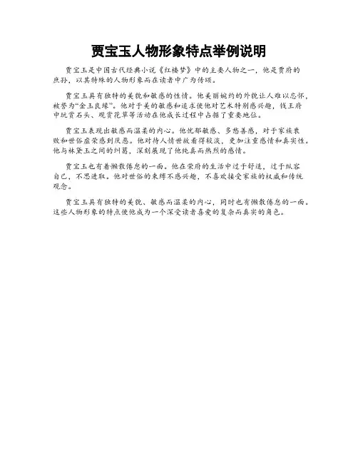贾宝玉人物形象特点举例说明