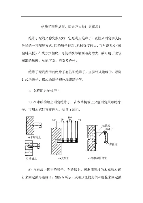 绝缘子配线类型、固定及安装注意事项？