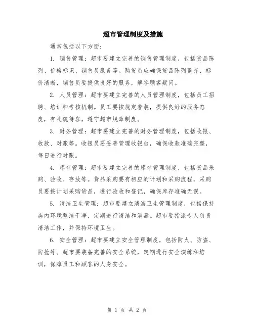 超市管理制度及措施