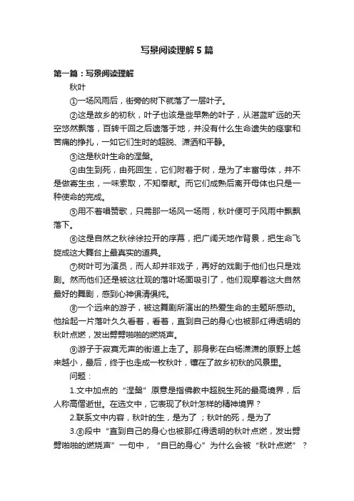 写景阅读理解5篇