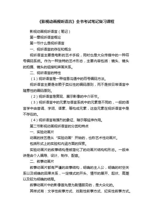 《影视动画视听语言》全书考试笔记复习课程