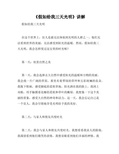 《假如给我三天光明》讲解