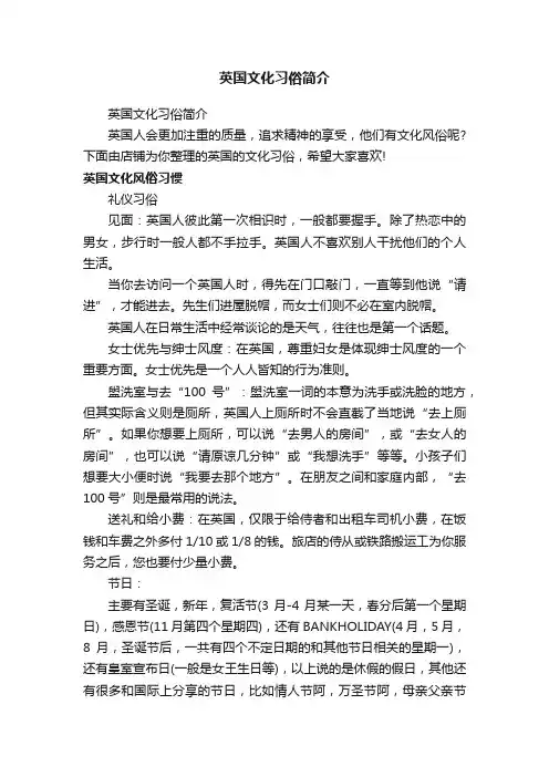 英国文化习俗简介