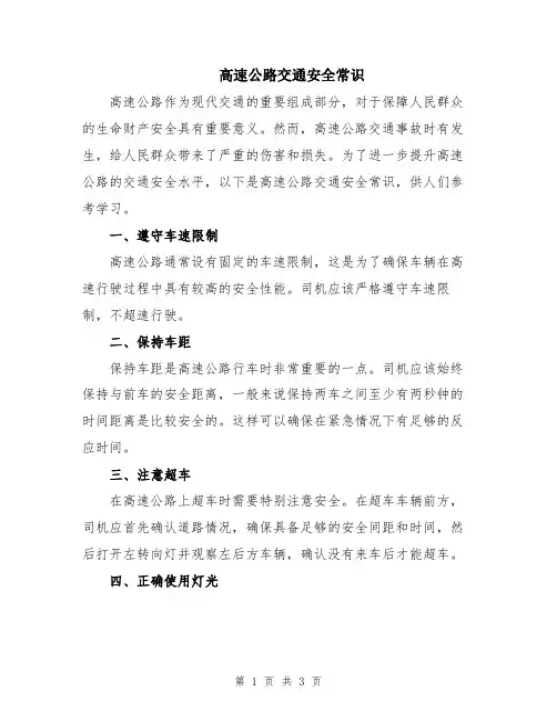 高速公路交通安全常识