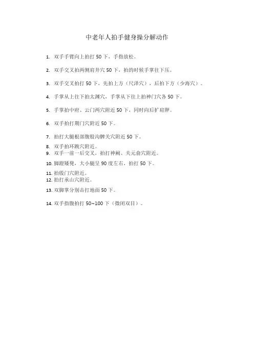 中老年人拍手健身操分解动作