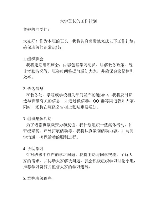 大学班长的工作计划