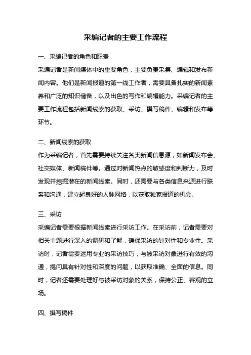 采编记者的主要工作流程