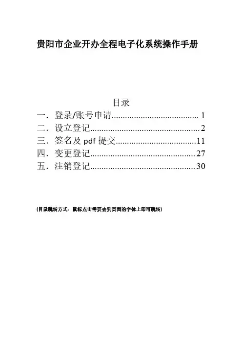 贵阳市企业开办全程电子化系统操作手册-Guiyang