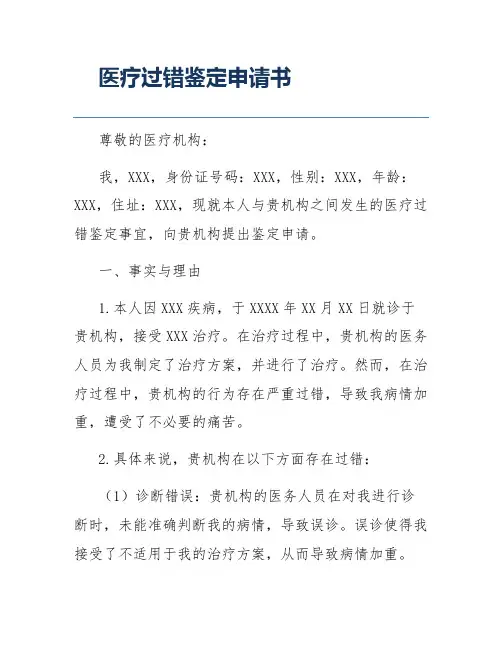 医疗过错鉴定申请书