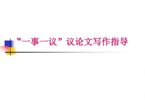 “一事一议”议论文初中作文指导ppt