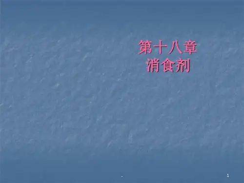 方剂学消食剂