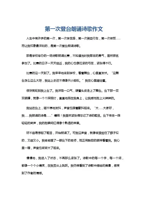 第一次登台朗诵诗歌作文