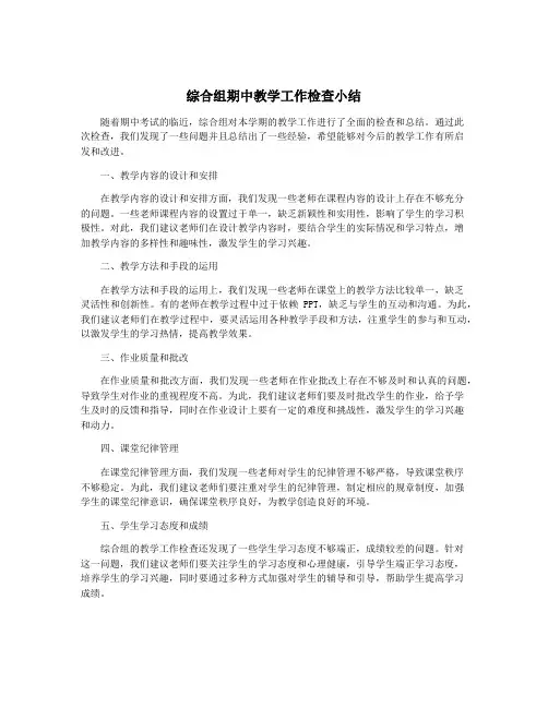 综合组期中教学工作检查小结