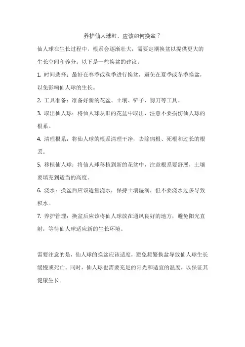 养护仙人球时,应该如何换盆？