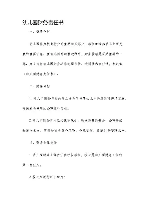 幼儿园财务责任书