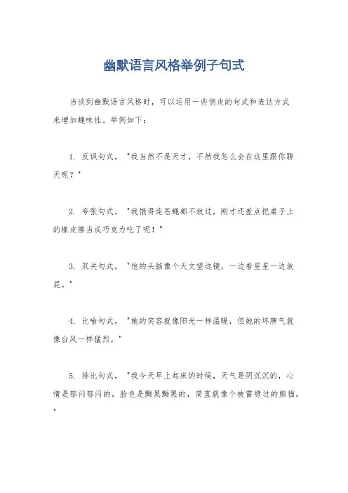 幽默语言风格举例子句式