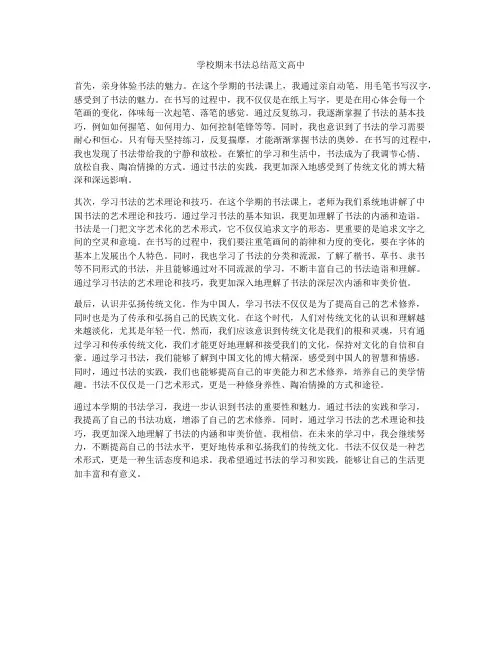 学校期末书法总结范文高中