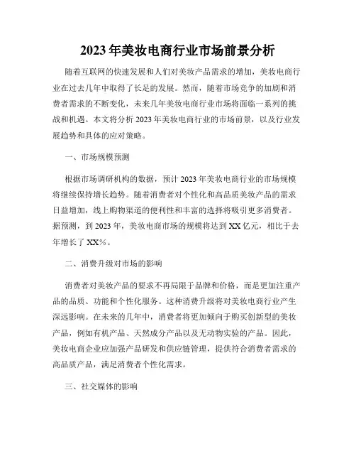 2023年美妆电商行业市场前景分析