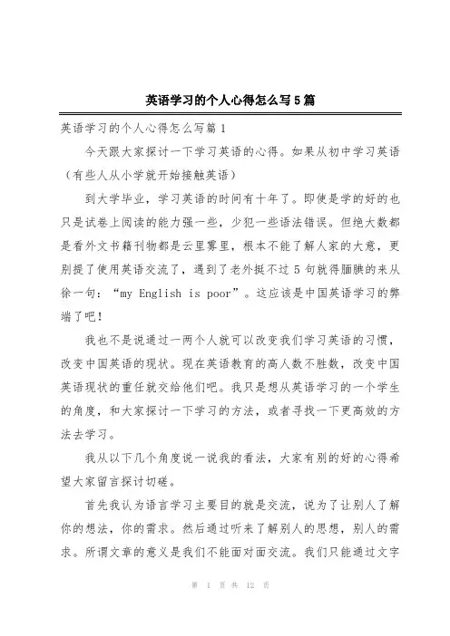 英语学习的个人心得怎么写5篇