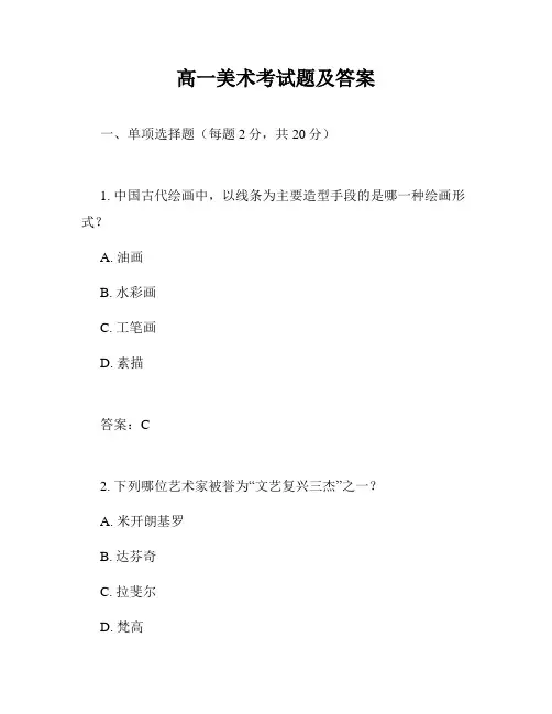 高一美术考试题及答案