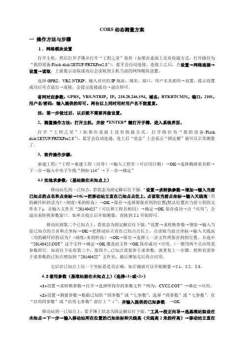 CORS动态测量方案步骤