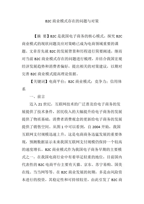 B2C商业模式存在的问题与对策