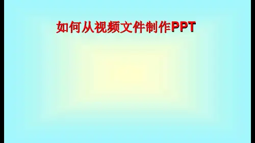 如何从视频文件制作PPT