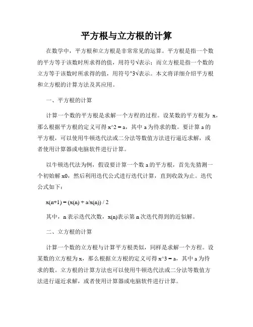 平方根与立方根的计算