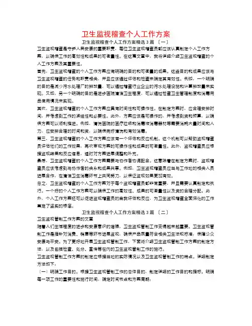 卫生监督稽查个人工作计划3篇