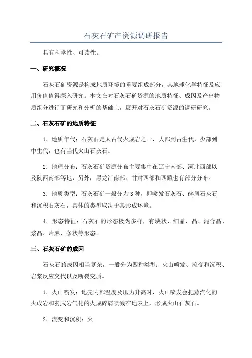 石灰石矿产资源调研报告