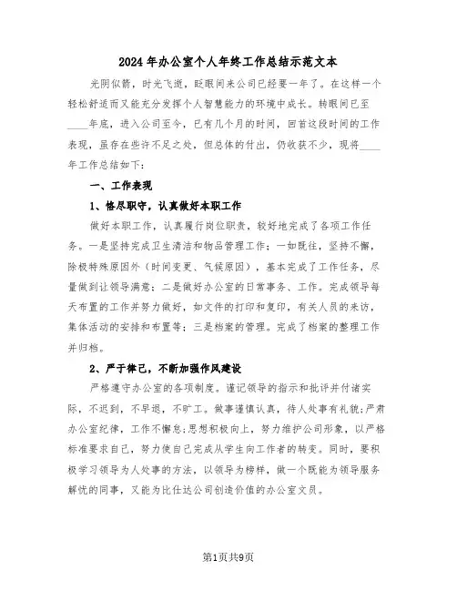2024年办公室个人年终工作总结示范文本(4篇)