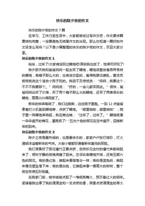 快乐的除夕夜的作文7篇