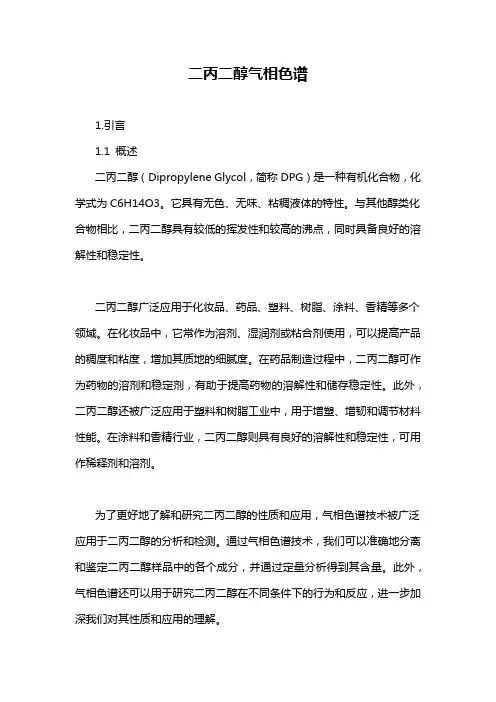 二丙二醇气相色谱
