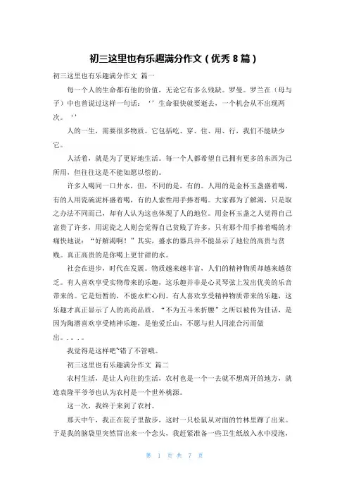 初三这里也有乐趣满分作文(优秀8篇)