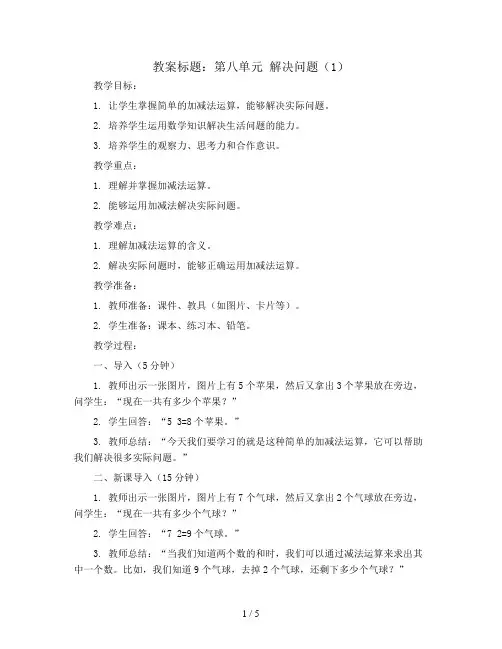 第八单元 解决问题(1)(教案)一年级上册数学  人教版