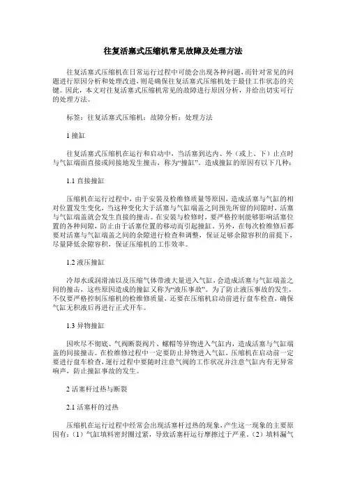 往复活塞式压缩机常见故障及处理方法