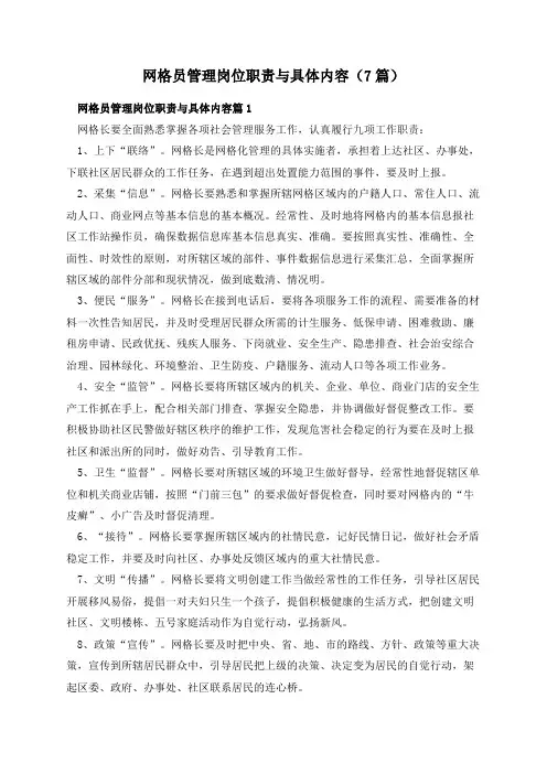 网格员管理岗位职责与具体内容(7篇)