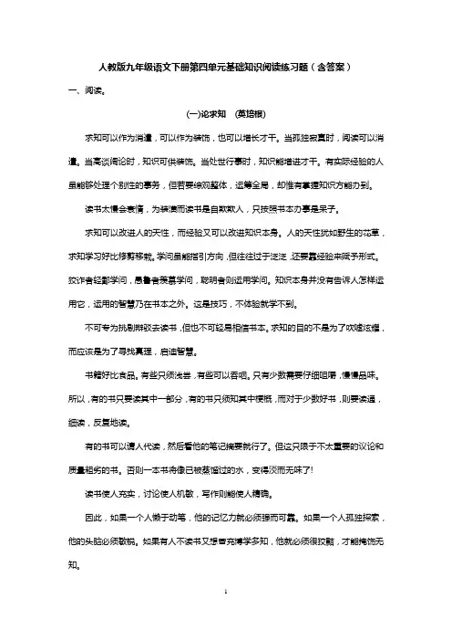 人教版九年级语文下册第四单元基础知识阅读练习题(含答案)