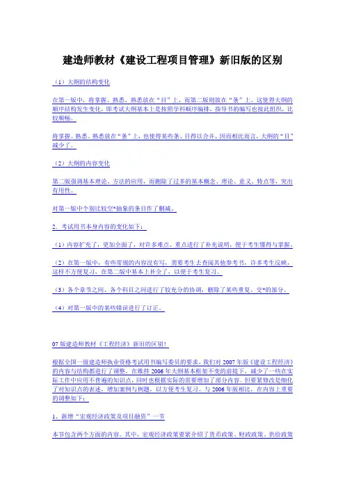 建造师教材《建设工程项目管理》新旧版的区别