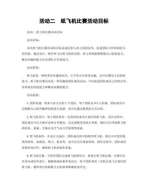 活动二  纸飞机比赛活动目标