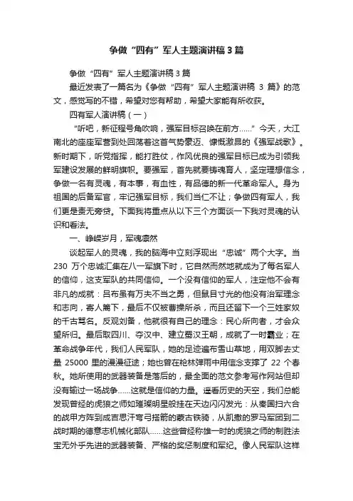 争做“四有”军人主题演讲稿3篇