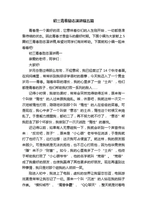 初三青春励志演讲稿五篇