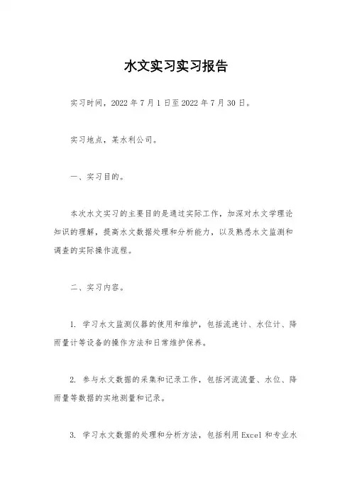 水文实习实习报告
