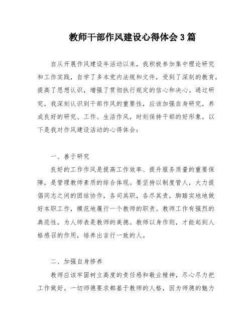 教师干部作风建设心得体会3篇